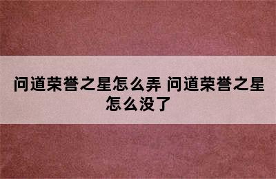 问道荣誉之星怎么弄 问道荣誉之星怎么没了